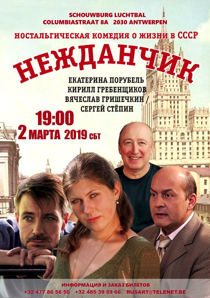 Affiche. Antwerpen-Den Haag. Романтический спектакль « Нежданчик ». 2019-03-02